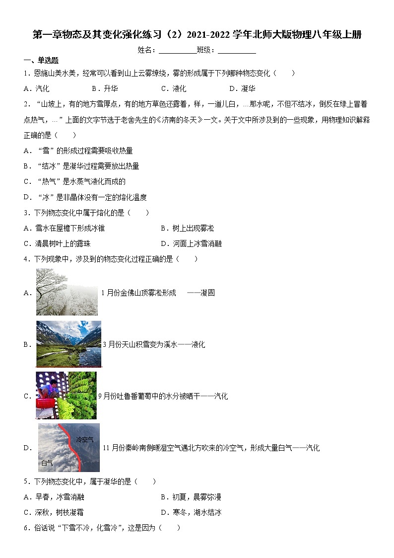 第一章物态及其变化强化练习(2)2021-2022学年北师大版物理八年级上册第1页