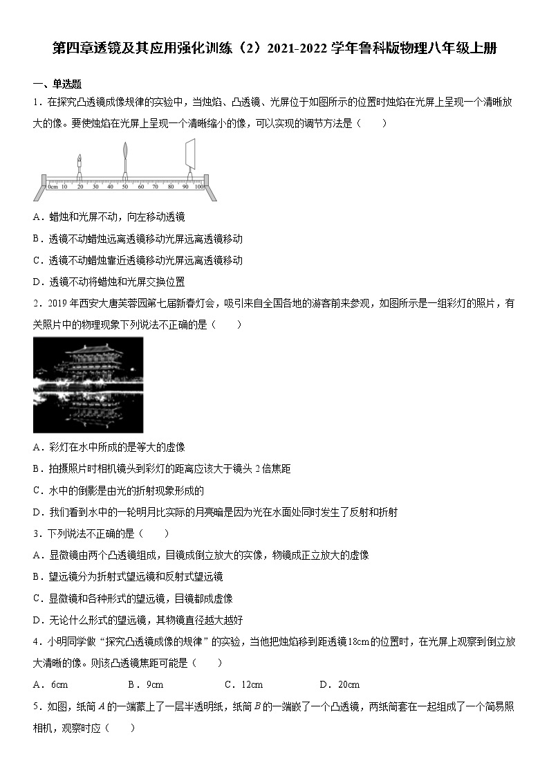 第四章透镜及其应用强化训练（2）2021-2022学年鲁科版物理八年级上册01