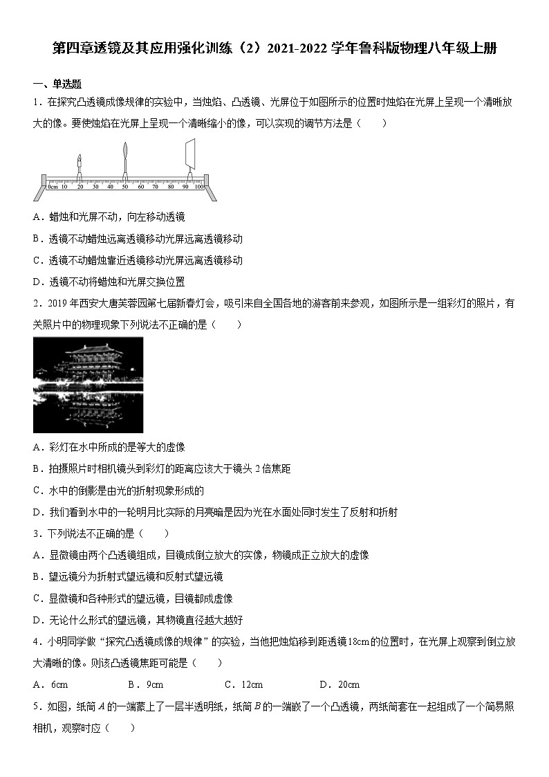 第四章透镜及其应用强化训练(2)2021-2022学年鲁科版物理八年级上册第1页