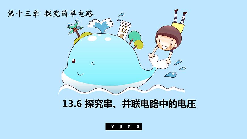 粵滬版初中物理九年級(jí)上冊(cè)13.6 探究串、并聯(lián)電路中的電壓 課件第1頁(yè)