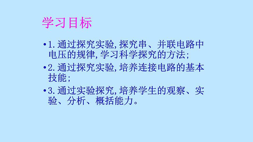 粵滬版初中物理九年級(jí)上冊(cè)13.6 探究串、并聯(lián)電路中的電壓 課件第2頁(yè)