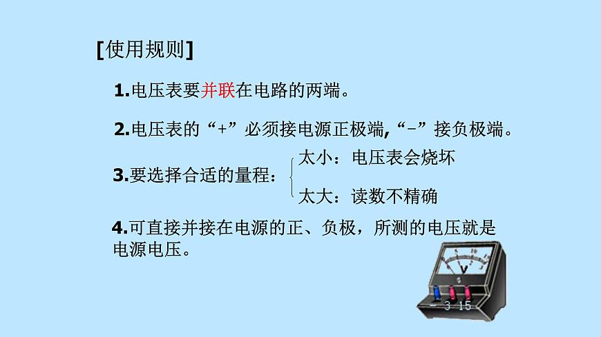 粵滬版初中物理九年級(jí)上冊(cè)13.6 探究串、并聯(lián)電路中的電壓 課件第5頁(yè)