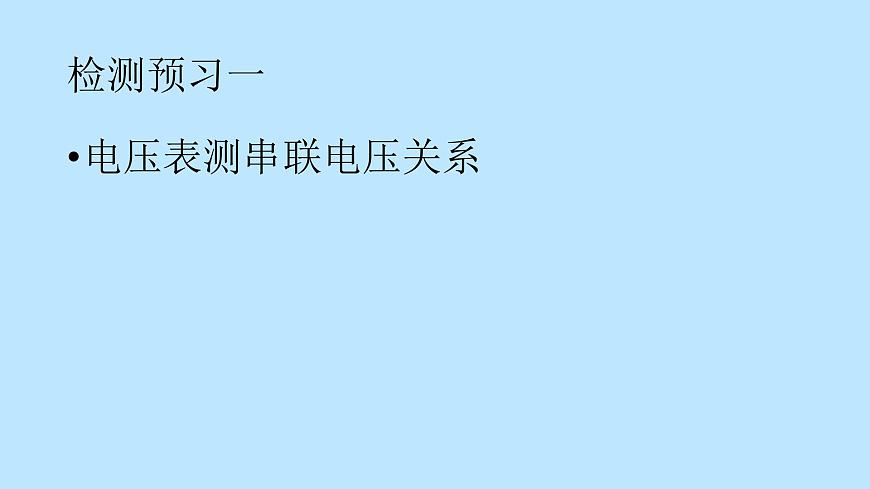 粵滬版初中物理九年級(jí)上冊(cè)13.6 探究串、并聯(lián)電路中的電壓 課件第6頁(yè)