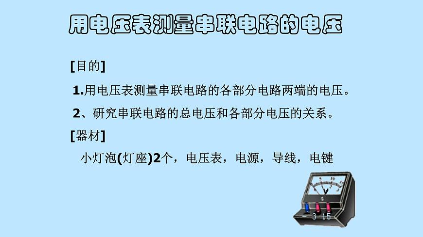 粵滬版初中物理九年級(jí)上冊(cè)13.6 探究串、并聯(lián)電路中的電壓 課件第7頁(yè)