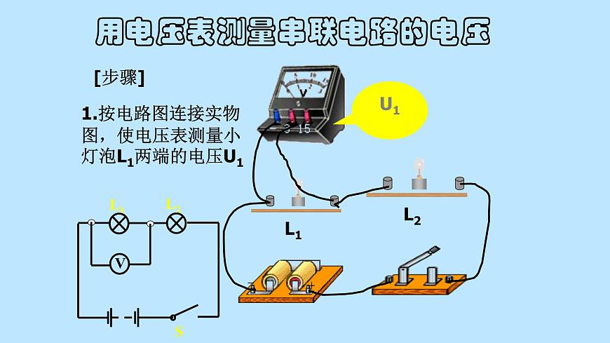 粵滬版初中物理九年級(jí)上冊(cè)13.6 探究串、并聯(lián)電路中的電壓 課件第8頁(yè)