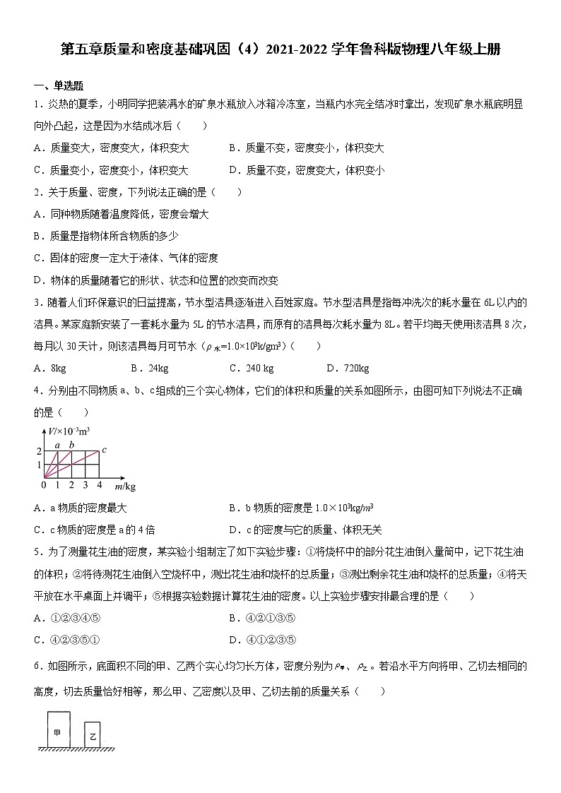 第五章质量和密度基础巩固(4)2021-2022学年鲁科版物理八年级上册练习题01