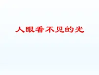 初中物理苏科版八年级上册3.2 人眼看不见的光课前预习ppt课件