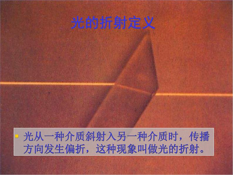 苏科版八年级上册 物理 课件 4.1光的折射07