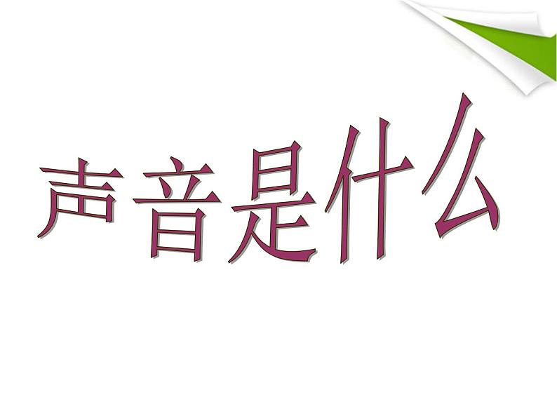 苏科版八年级上册 物理 课件 1.1声音是什么第1页