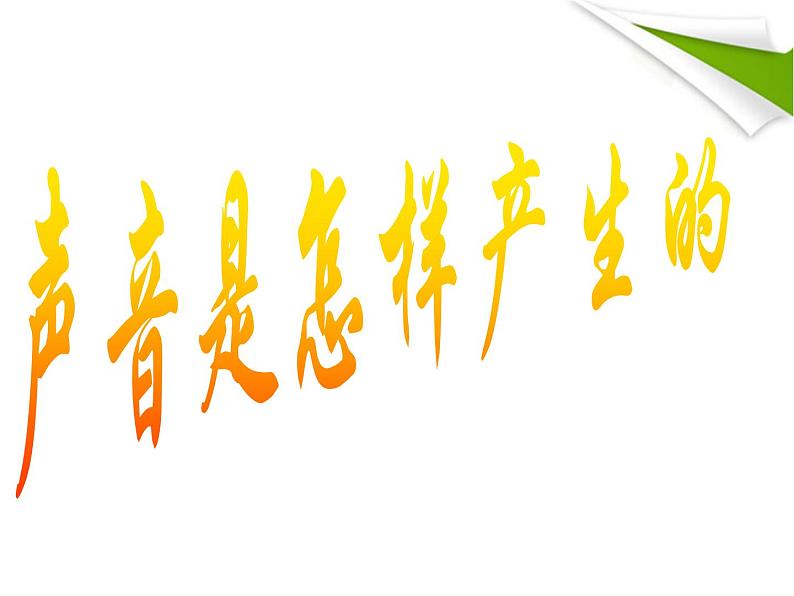 苏科版八年级上册 物理 课件 1.1声音是什么第2页
