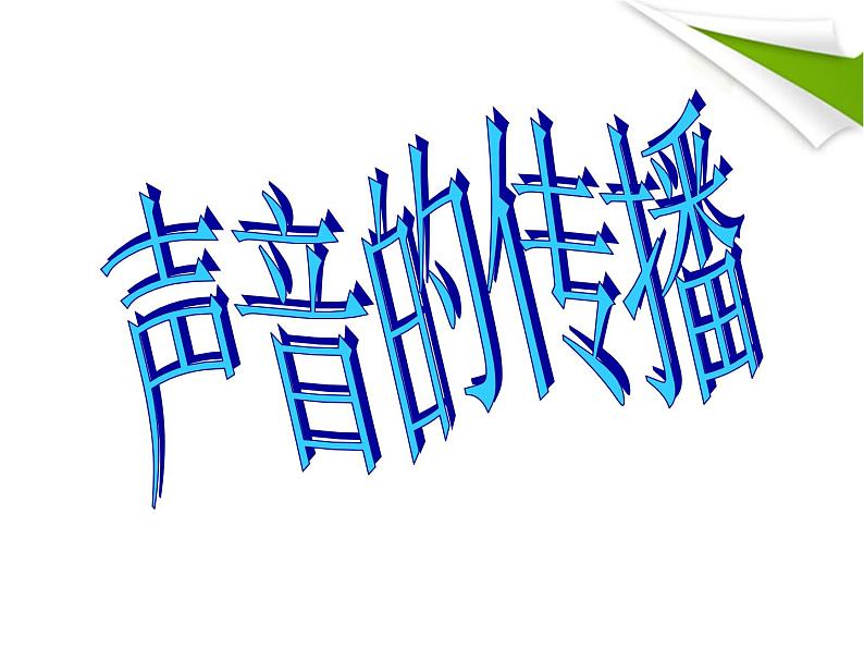 苏科版八年级上册 物理 课件 1.1声音是什么第7页