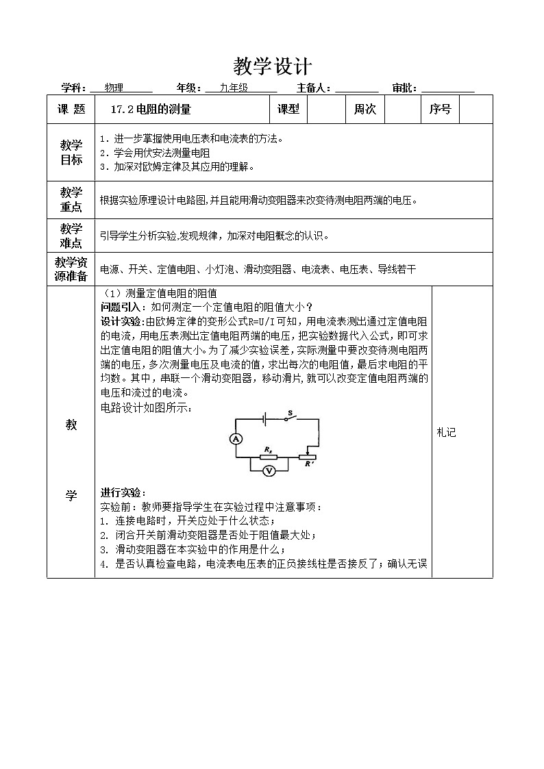 九年級物理第十七章 歐姆定律  第3節(jié) 電阻的測量教案第1頁