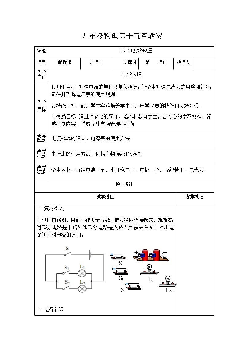 人教版九年级物理第十五章15.4电流的测量教学设计第1页