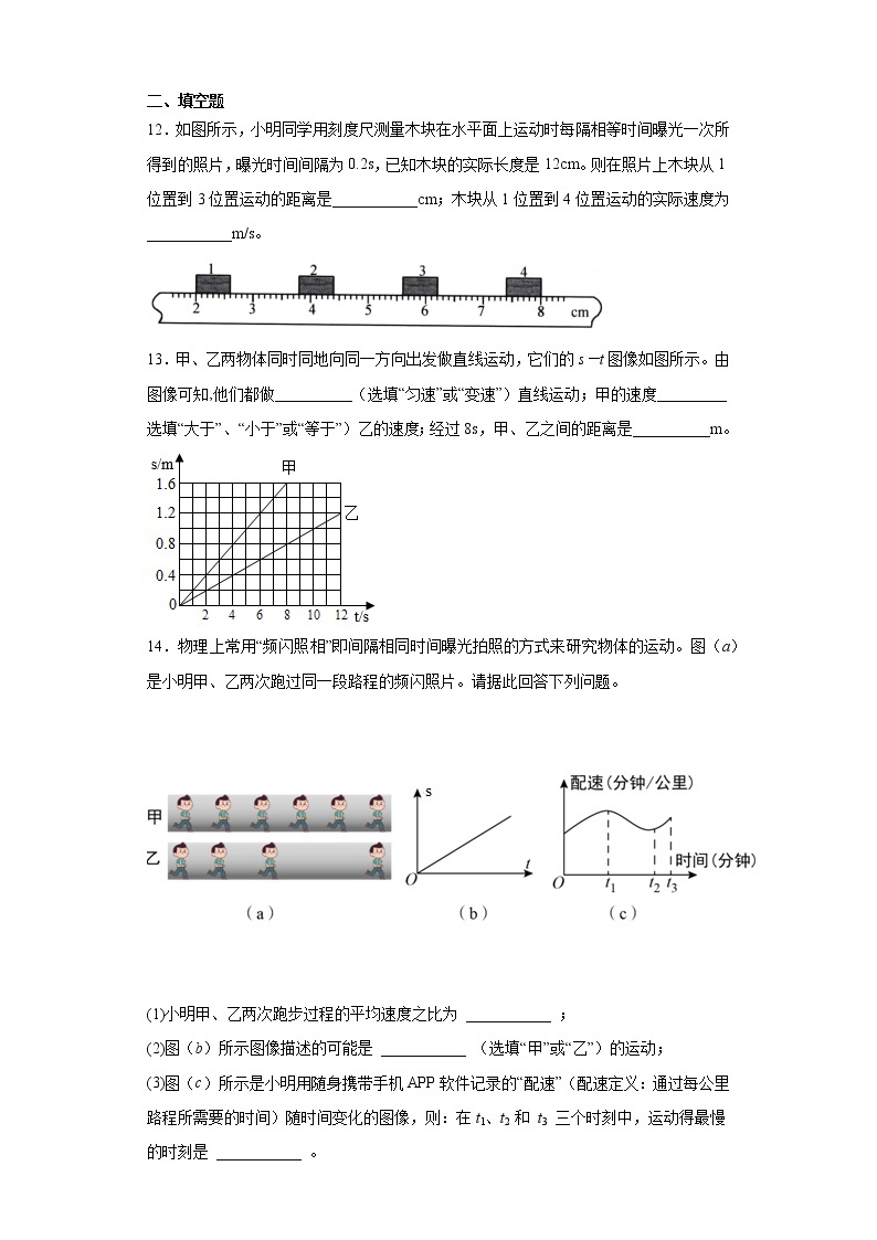 第一章常见的运动培优练习（3）2021-2022学年京改版物理八年级全一册03