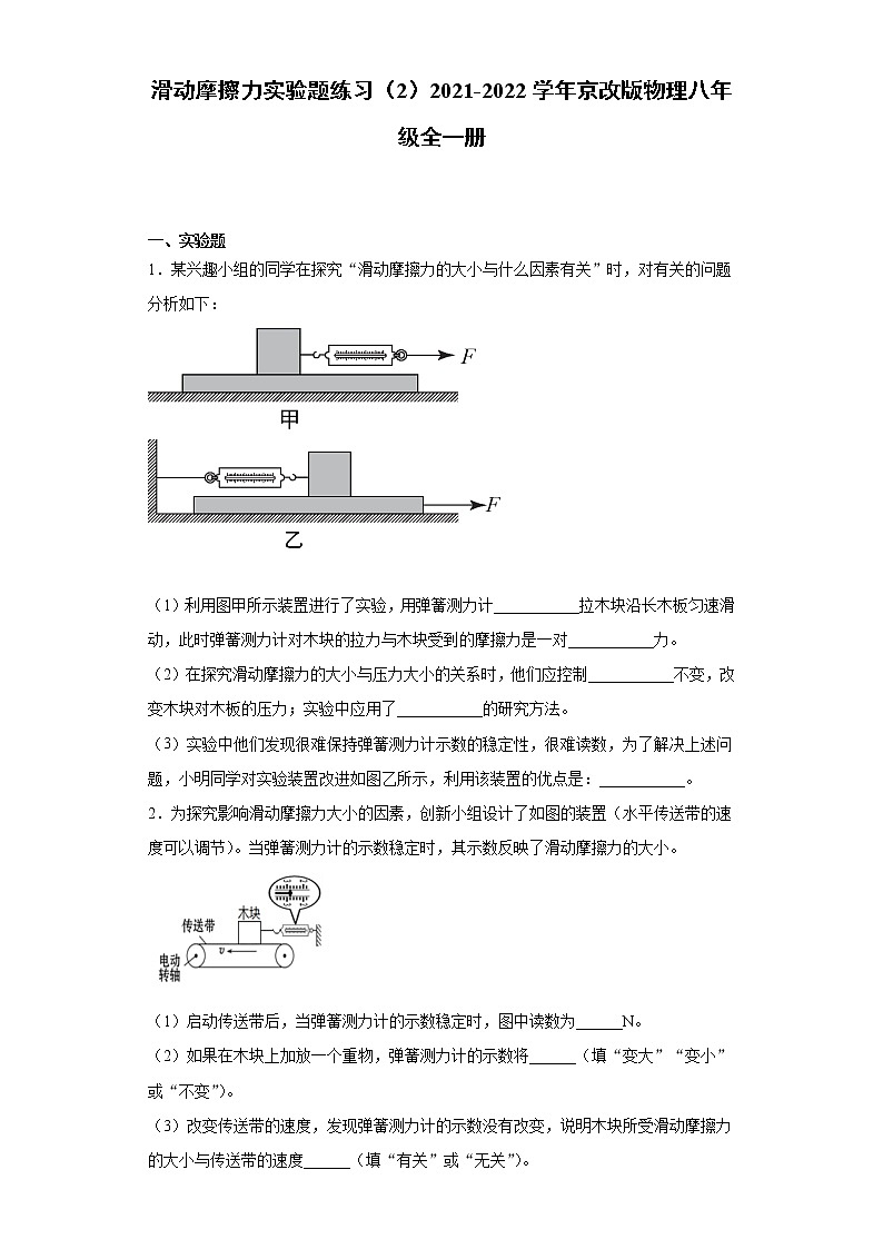 滑动摩擦力实验题练习(2)2021-2022学年京改版物理八年级全一册第1页