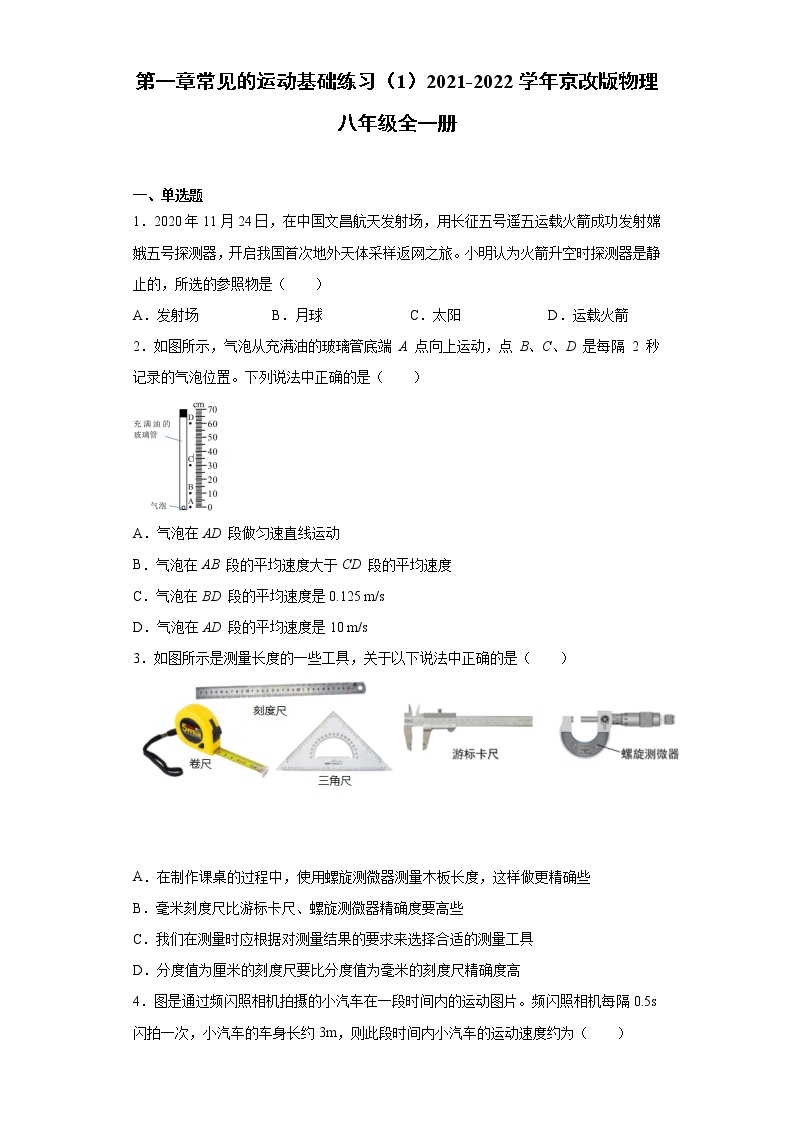 第一章常见的运动基础练习（1）2021-2022学年京改版物理八年级全一册01