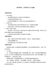 沪科版八年级全册第三章 声的世界第一节 科学探究：声音的产生与传播教学设计