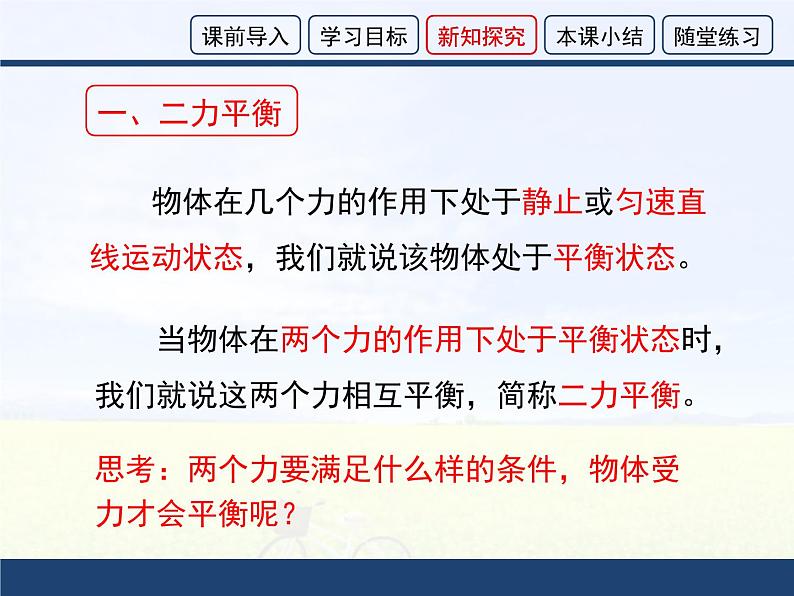 沪科版八年级全册 物理 课件 7.3力的平衡207