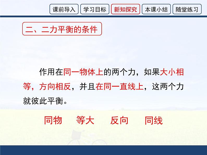 沪科版八年级全册 物理 课件 7.3力的平衡208