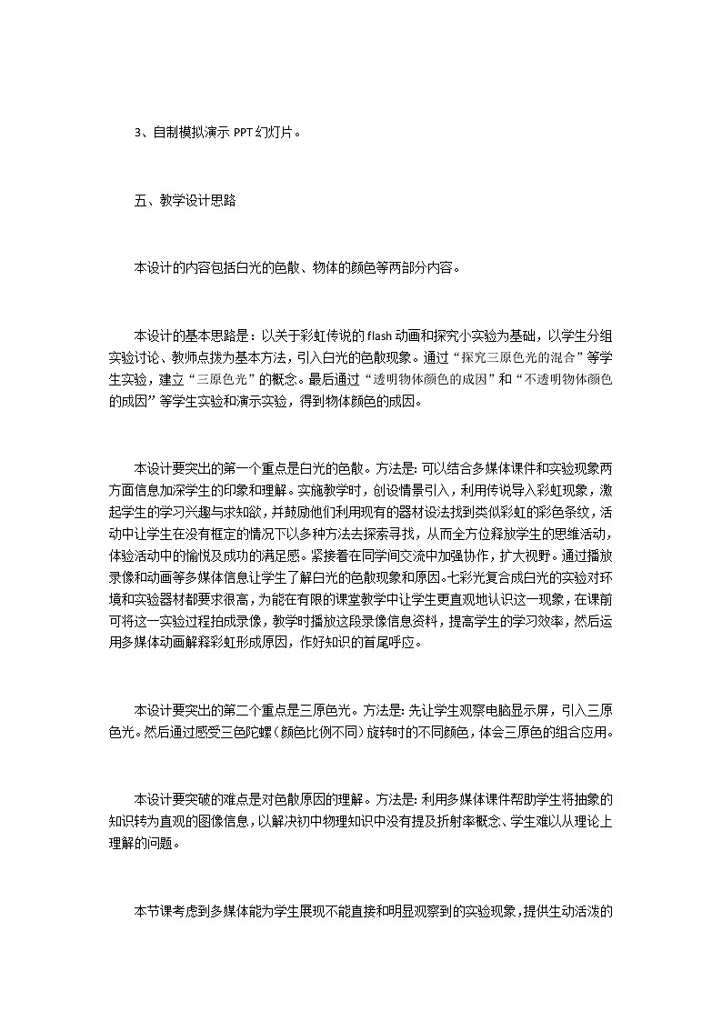 人教版八年級上冊 物理 教案 4.5光的色散第3頁