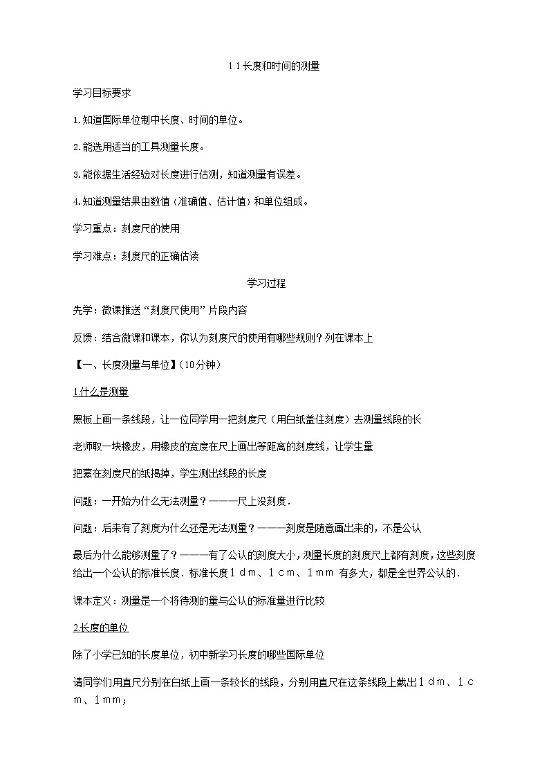 人教版八年级上册 物理 教案 1.1长度和时间的测量01