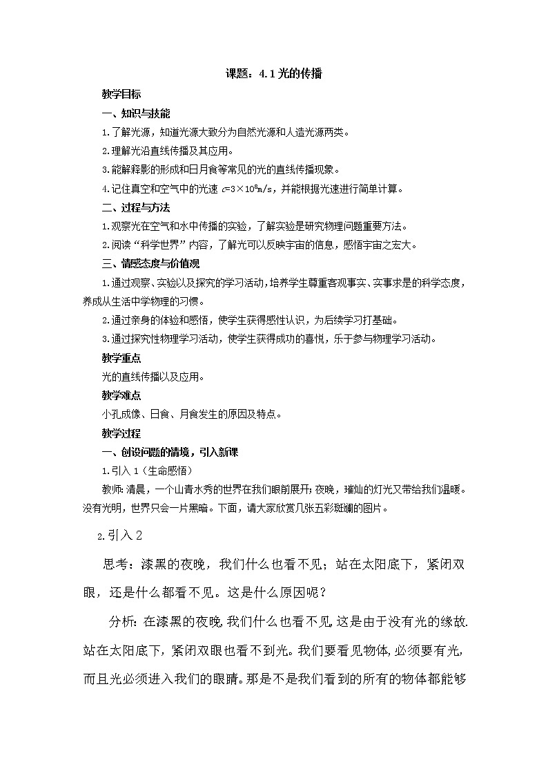 人教版八年级上册 物理 教案 4.1光的直线传播第1页