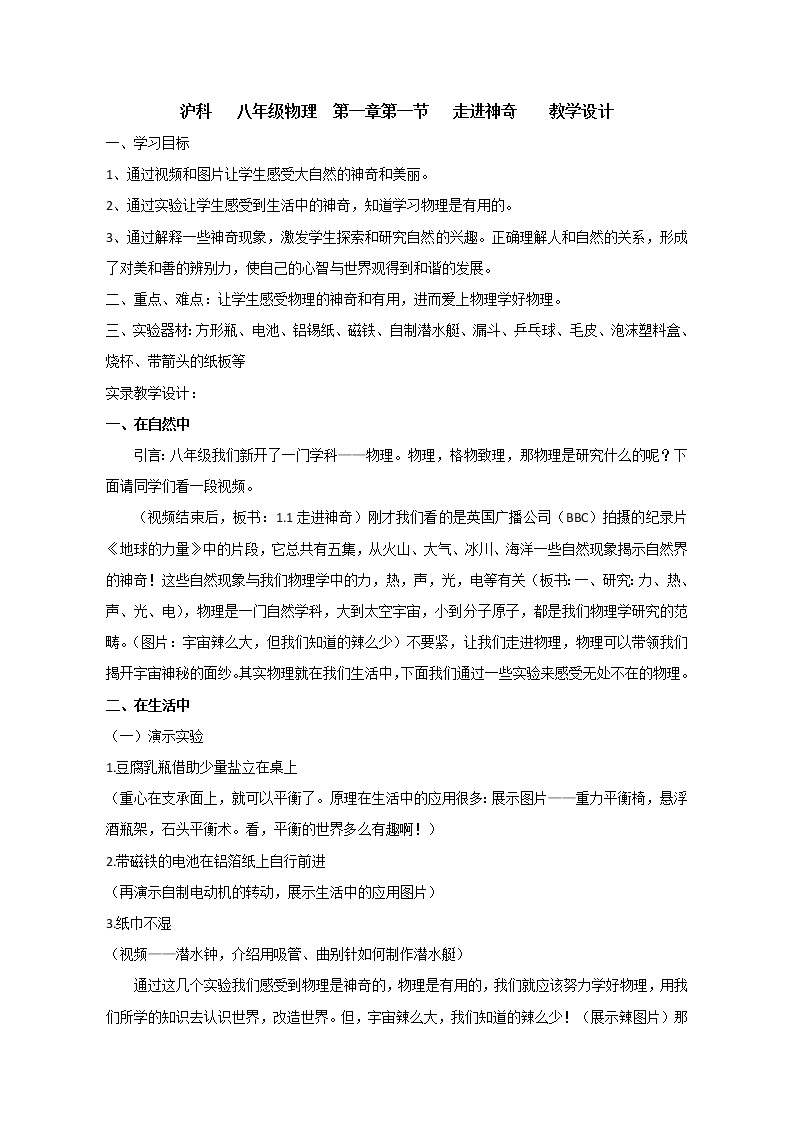 沪科版八年级全册 物理 教案 1.1走进神奇201