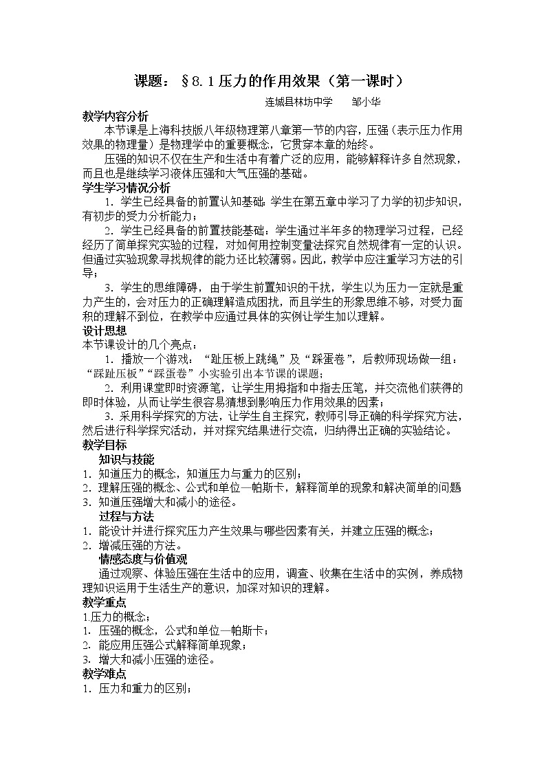 沪科版八年级全册 物理 教案 8.1压力的作用效果201