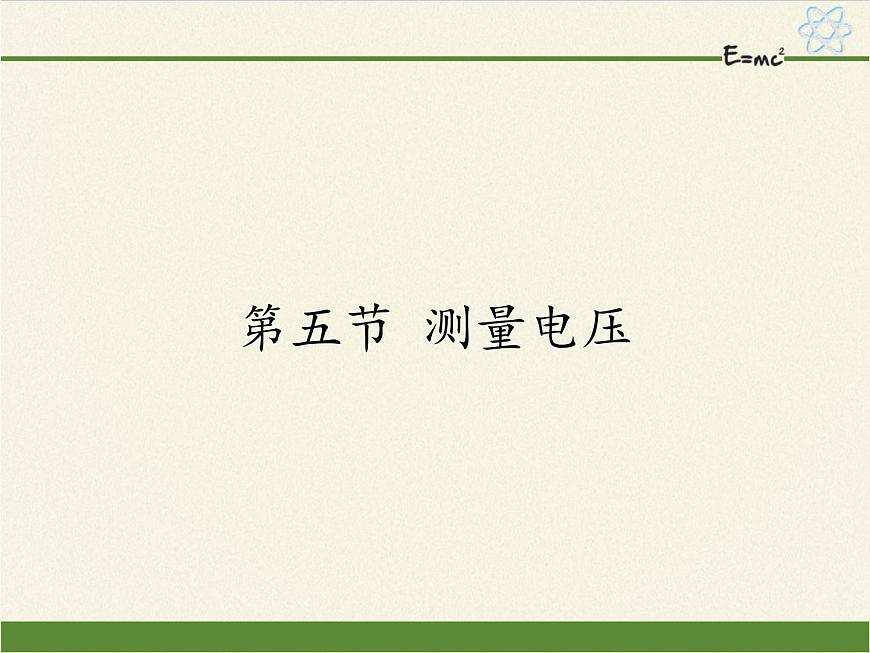 滬科版九年級(jí)全冊(cè) 物理 課件 14.5測(cè)量電壓第1頁