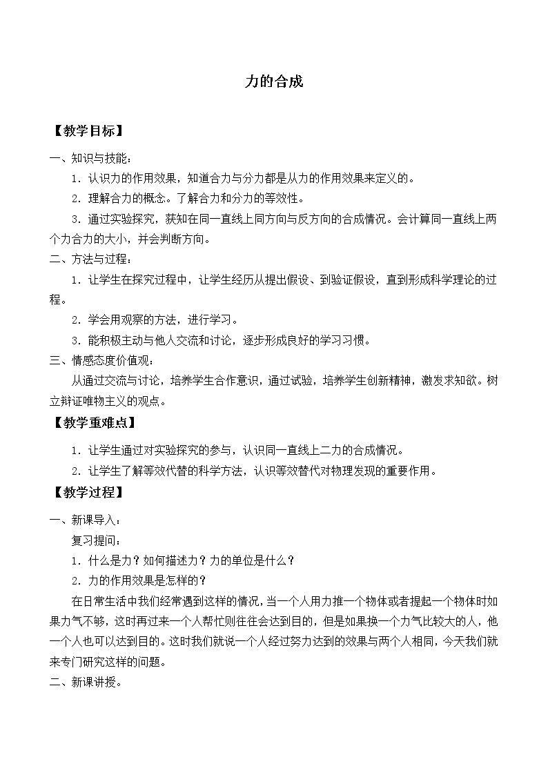 沪科版八年级全册 物理 教案 7.2力的合成101