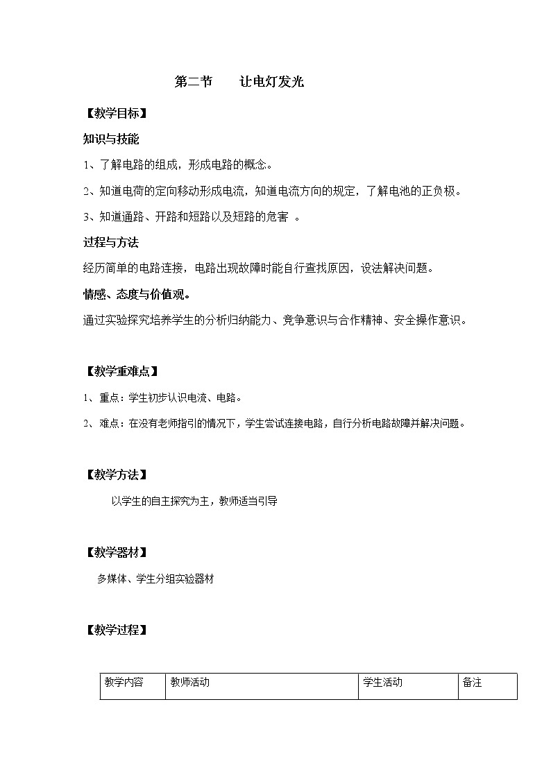 沪科版九年级全册 物理 教案 14.2让电灯发光01