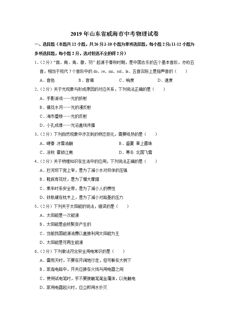 2019年山东省威海市中考物理试卷+答案+解析第1页