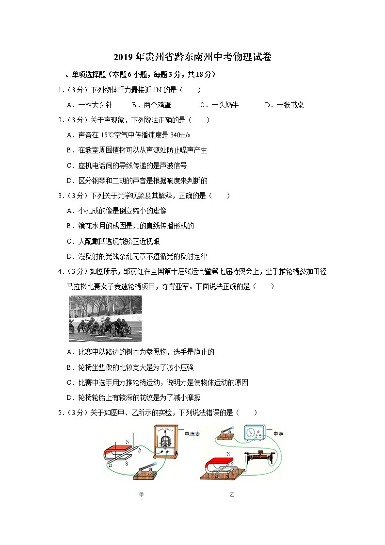 2019年貴州省黔東南州中考物理試卷+答案+解析第1頁