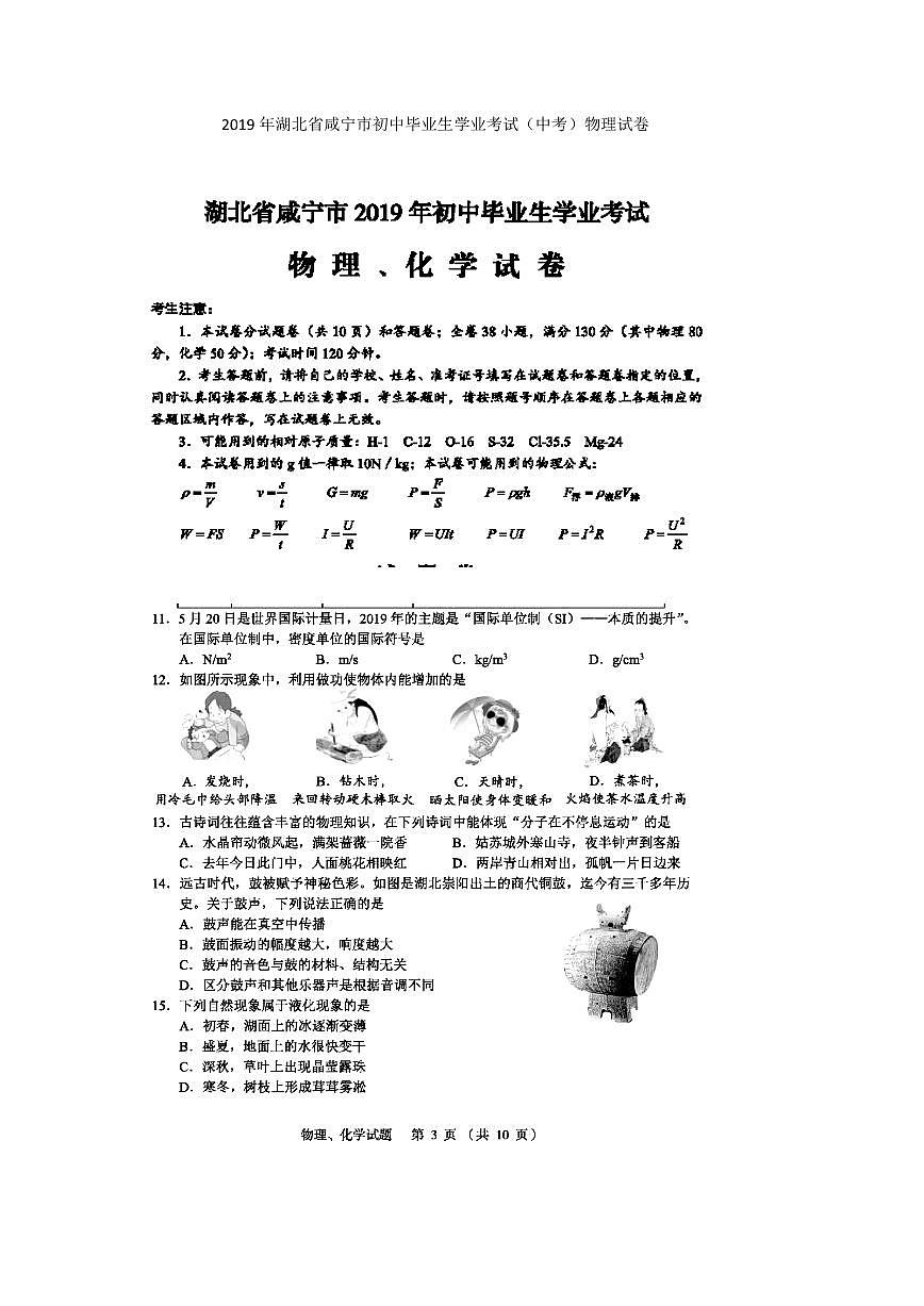 2019年湖北省咸寧市初中畢業(yè)生學業(yè)考試（中考）物理試題（掃描版+答案）第1頁