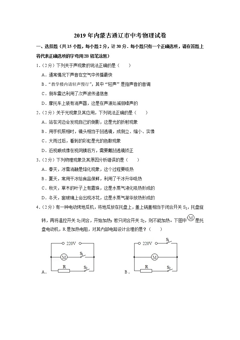 2019年內(nèi)蒙古通遼市中考物理試卷+答案+解析第1頁(yè)