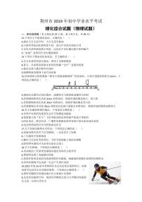 湖北省荆州市2019年初中学业水平考试（中考）理综物理试题+答案（PDF版）