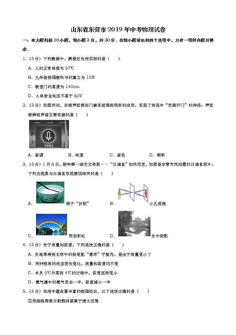 山东省东营市2019年中考物理试卷+答案+解析01