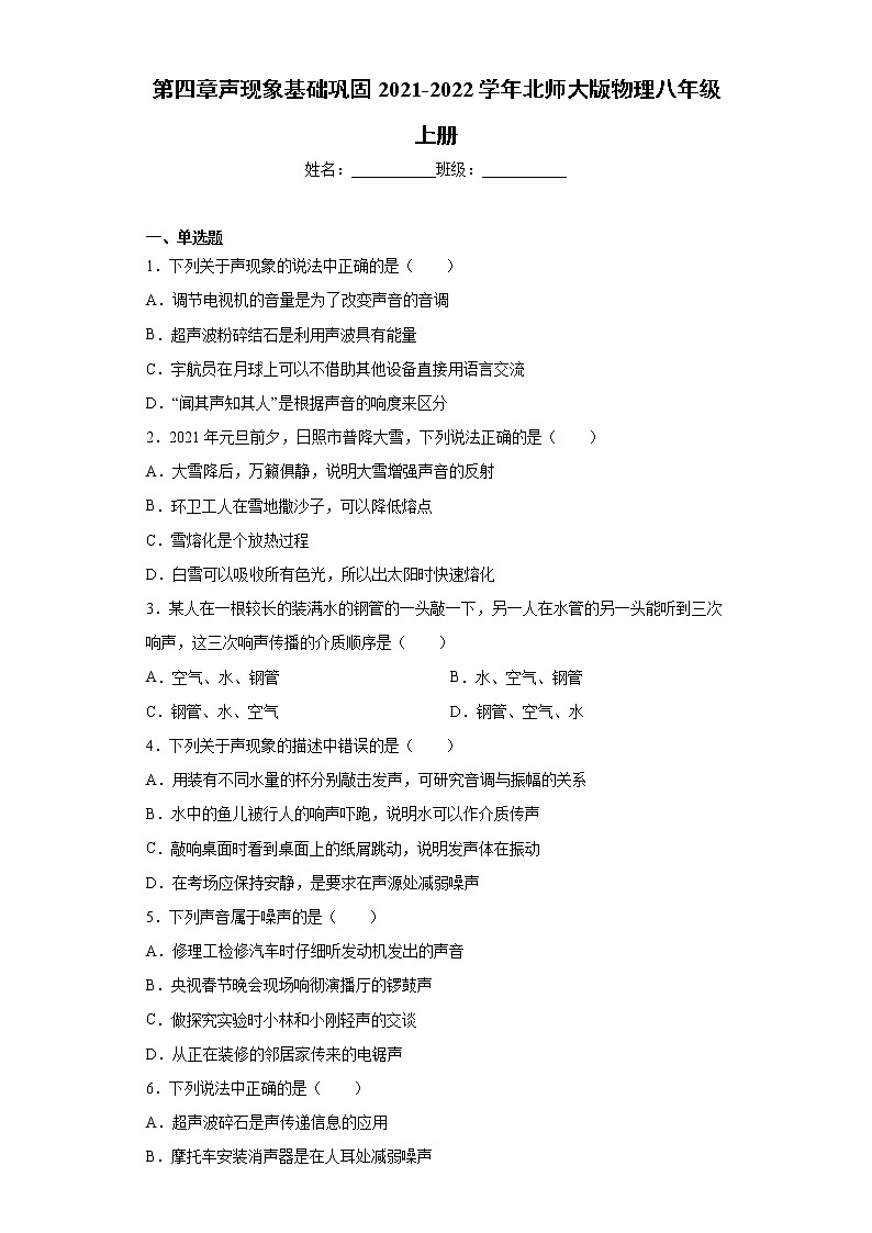 第四章聲現(xiàn)象基礎(chǔ)鞏固2021-2022學(xué)年北師大版物理八年級上冊練習(xí)題第1頁
