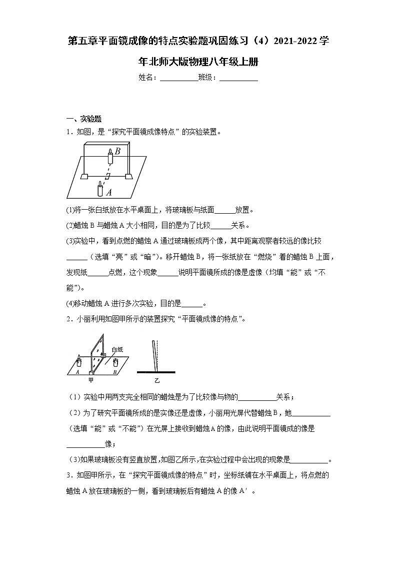 第五章 三平面镜成像的特点实验题巩固练习(4)2021-2022学年北师大版物理八年级上册第1页