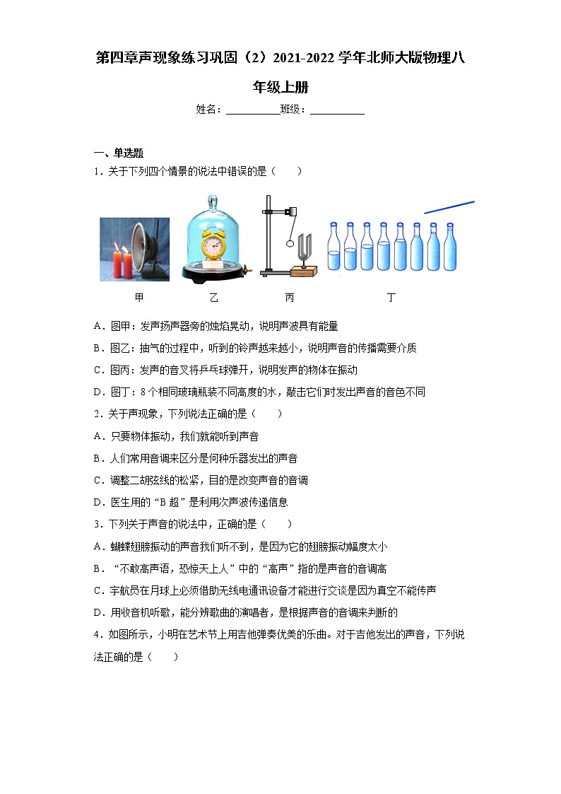 第四章聲現(xiàn)象練習(xí)鞏固(2)2021-2022學(xué)年北師大版物理八年級上冊第1頁