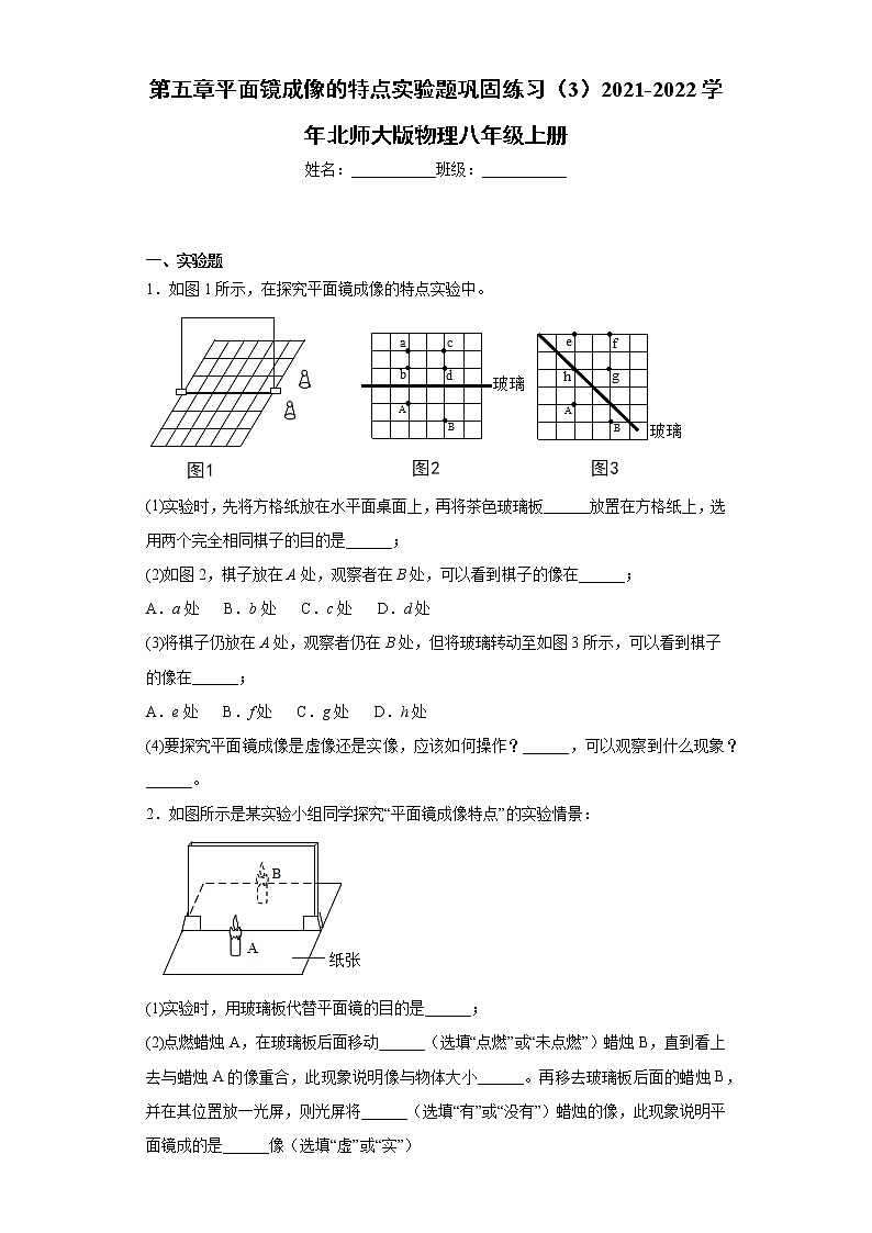 第五章光现象 3.平面镜成像的特点实验题巩固练习(3)2021-2022学年北师大版物理八年级上册第1页