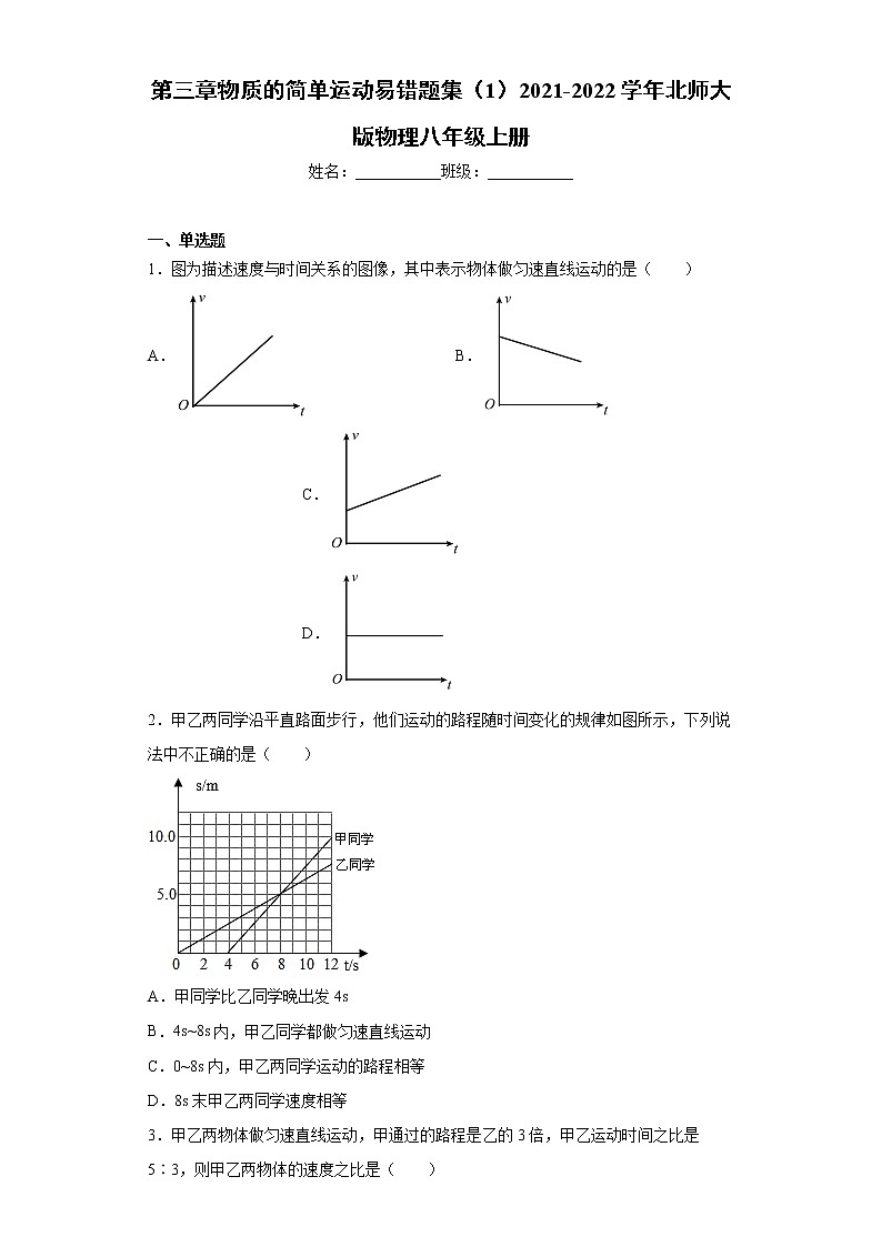 第三章物质的简单运动易错题集(1)2021-2022学年北师大版物理八年级上册01