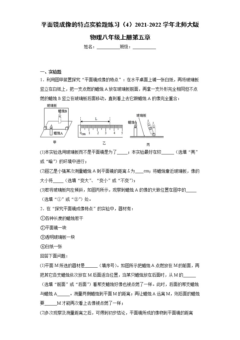 三、平面镜成像的特点实验题练习(4)2021-2022学年北师大版物理八年级上册第五章第1页