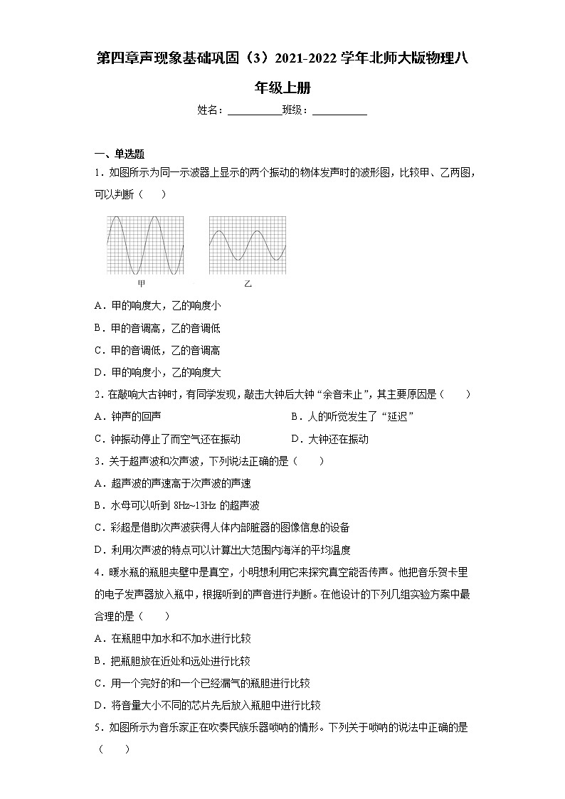 第四章聲現(xiàn)象基礎(chǔ)鞏固(3)2021-2022學(xué)年北師大版物理八年級上冊練習(xí)題第1頁