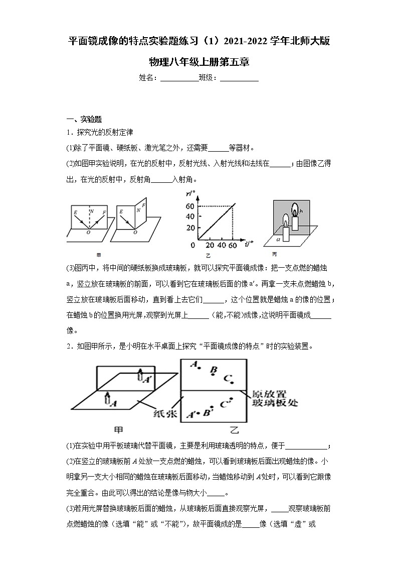 三、平面镜成像的特点实验题练习(1)2021-2022学年北师大版物理八年级上册第五章01