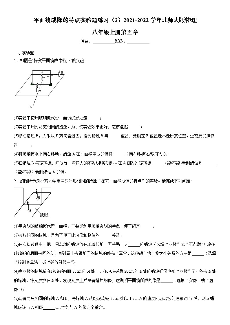 三、平面镜成像的特点实验题练习(3)2021-2022学年北师大版物理八年级上册第五章第1页