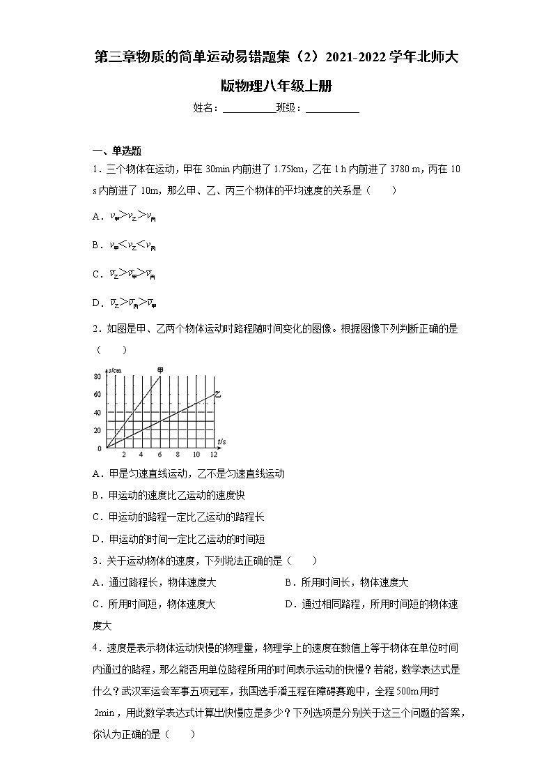 第三章物质的简单运动易错题集(2)2021-2022学年北师大版物理八年级上册第1页