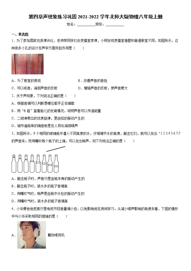 第四章聲現(xiàn)象練習鞏固2021-2022學年北師大版物理八年級上冊第1頁