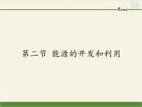 沪科版九年级全册第二节 能源的开发和利用集体备课ppt课件