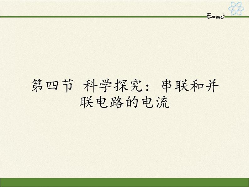 沪科版九年级全册 物理 课件 14.4科学探究:串联和并联电路的电流第1页